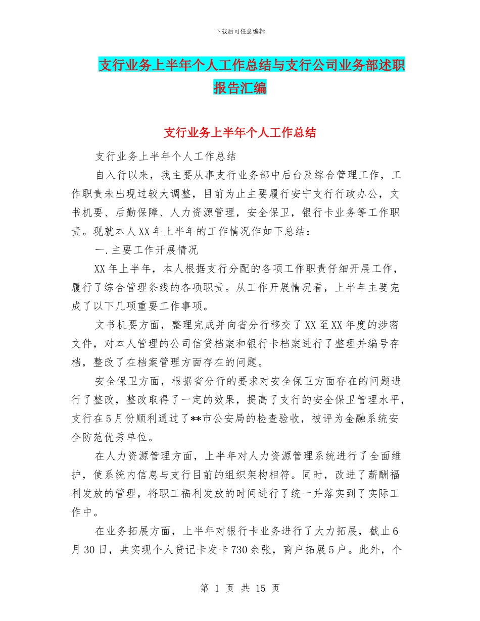支行业务上半年个人工作总结与支行公司业务部述职报告汇编_第1页