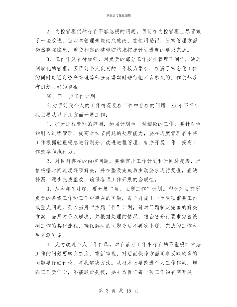 支行业务上半年个人工作总结与支行公司业务部述职报告汇编_第3页