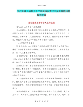 支行业务上半年个人工作总结与支行公司业务部述职报告汇编