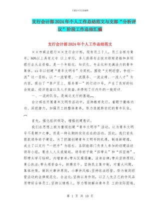 支行会计部2024年个人工作总结范文与支部“分析评议”阶段工作总结汇编