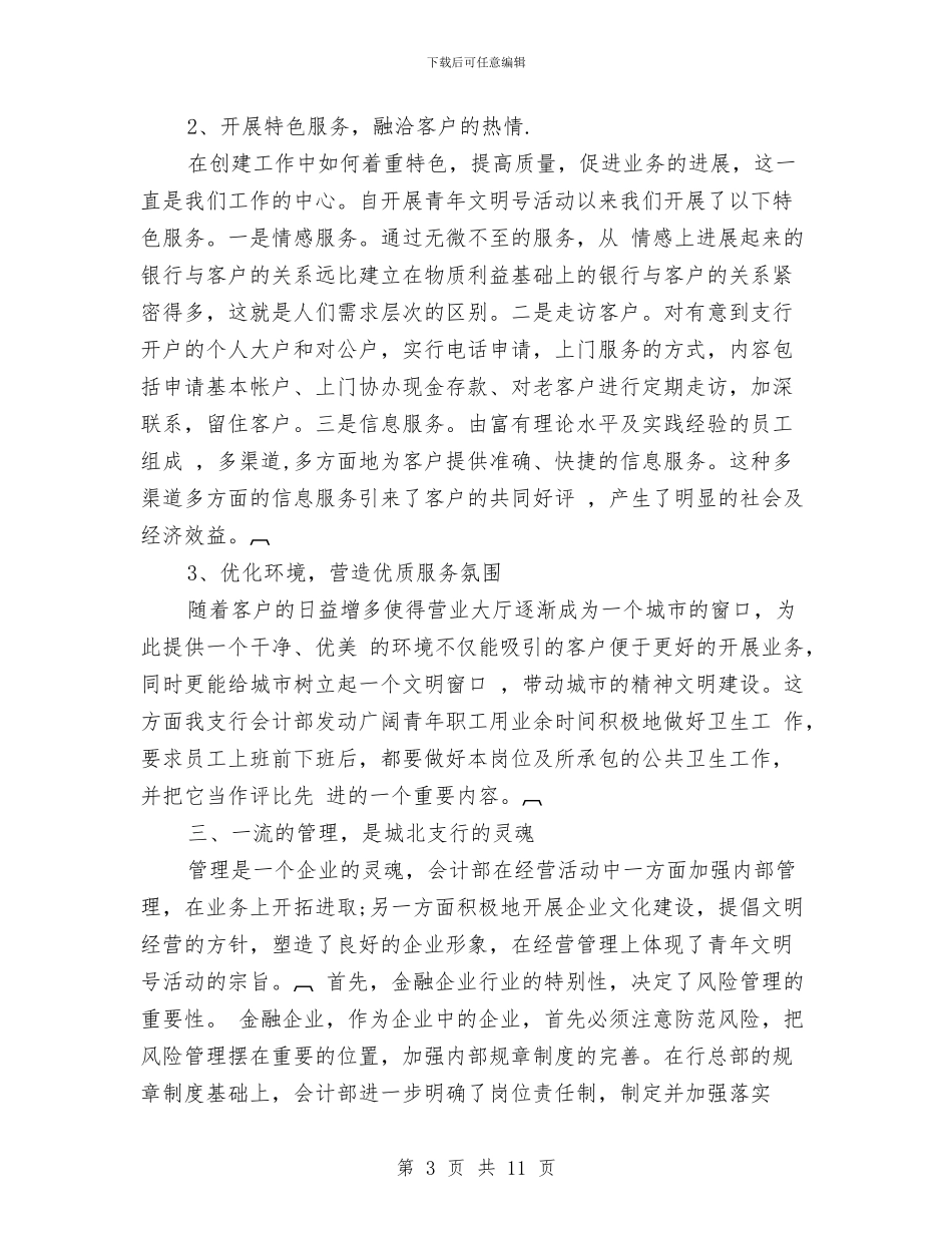 支行会计部2024年个人工作总结范文与支部先进性教育保分析评议阶段工作总结汇编_第3页