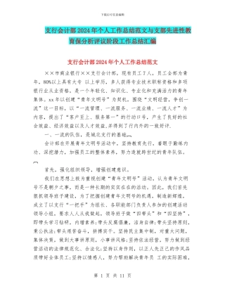 支行会计部2024年个人工作总结范文与支部先进性教育保分析评议阶段工作总结汇编