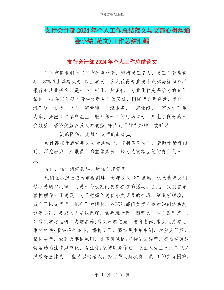支行会计部2024年个人工作总结范文与支部心得交流会小结工作总结汇编_第1页