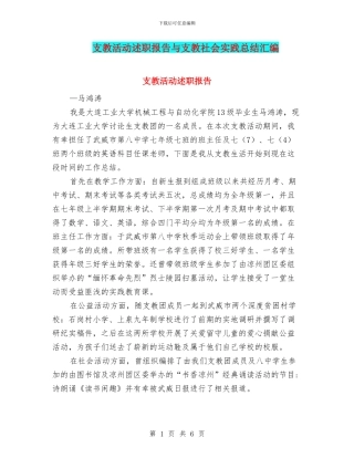 支教活动述职报告与支教社会实践总结汇编