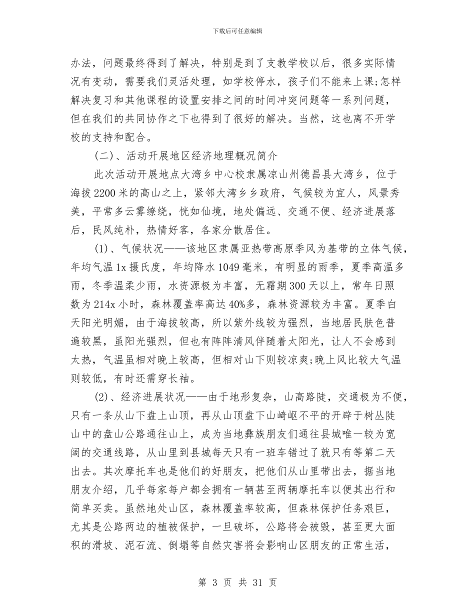 支教社会实践报告5000字范文与支教自我鉴定4篇汇编_第3页