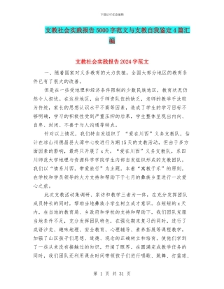 支教社会实践报告5000字范文与支教自我鉴定4篇汇编