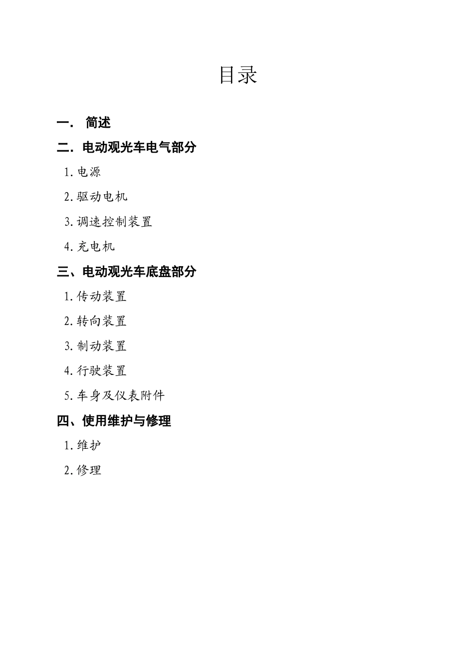 益高电动车使用维修指南_第2页