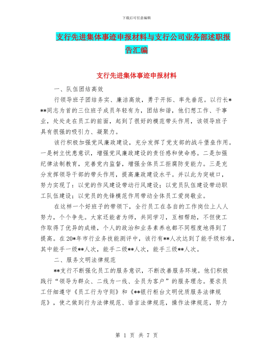 支行先进集体事迹申报材料与支行公司业务部述职报告汇编_第1页