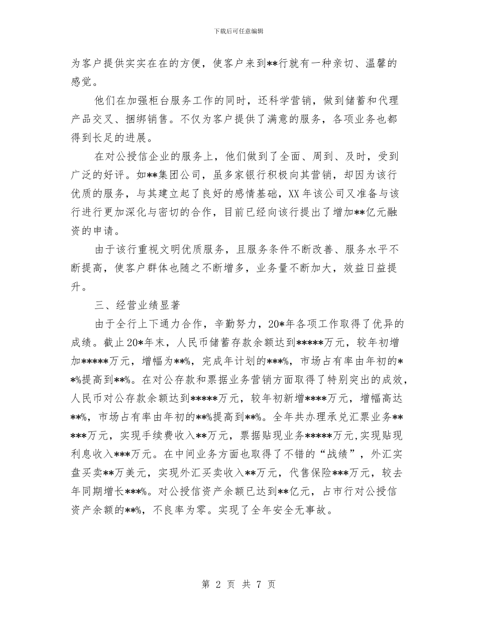 支行先进集体事迹申报材料与支行公司业务部述职报告汇编_第2页