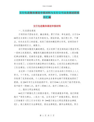 支行先进集体事迹申报材料与支行公司业务部述职报告汇编