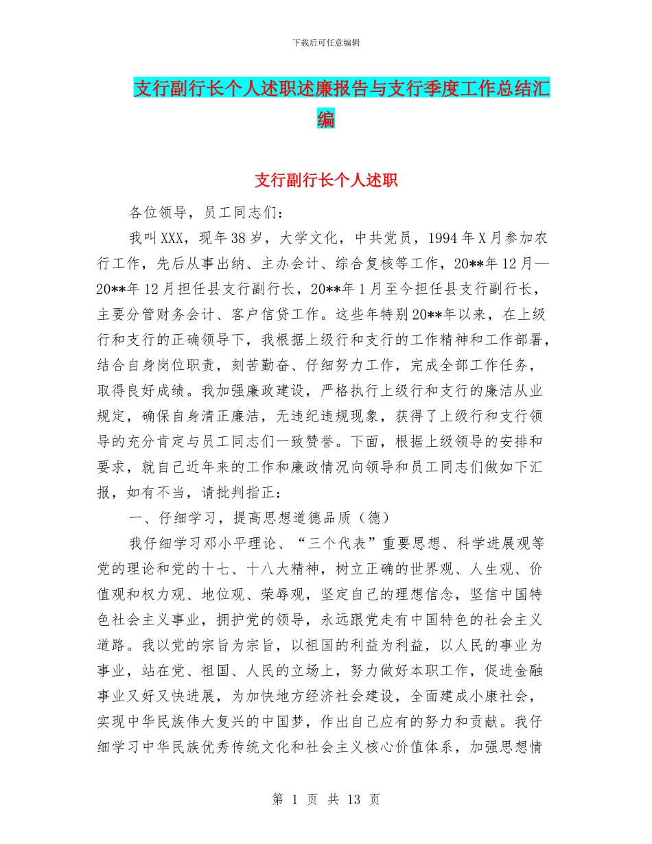支行副行长个人述职述廉报告与支行季度工作总结汇编_第1页