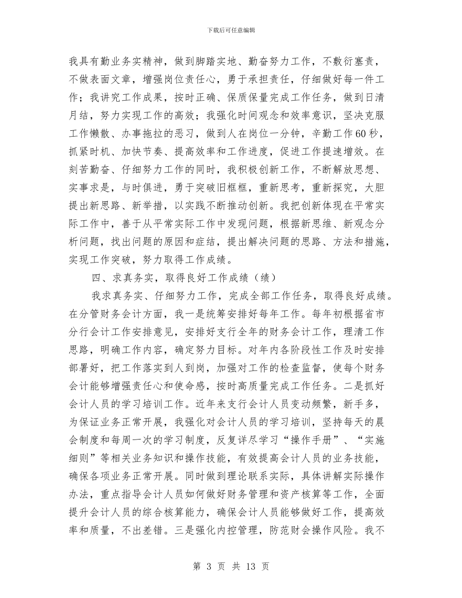 支行副行长个人述职述廉报告与支行季度工作总结汇编_第3页