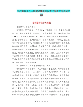 支行副行长个人述职述廉报告与支行季度工作总结汇编