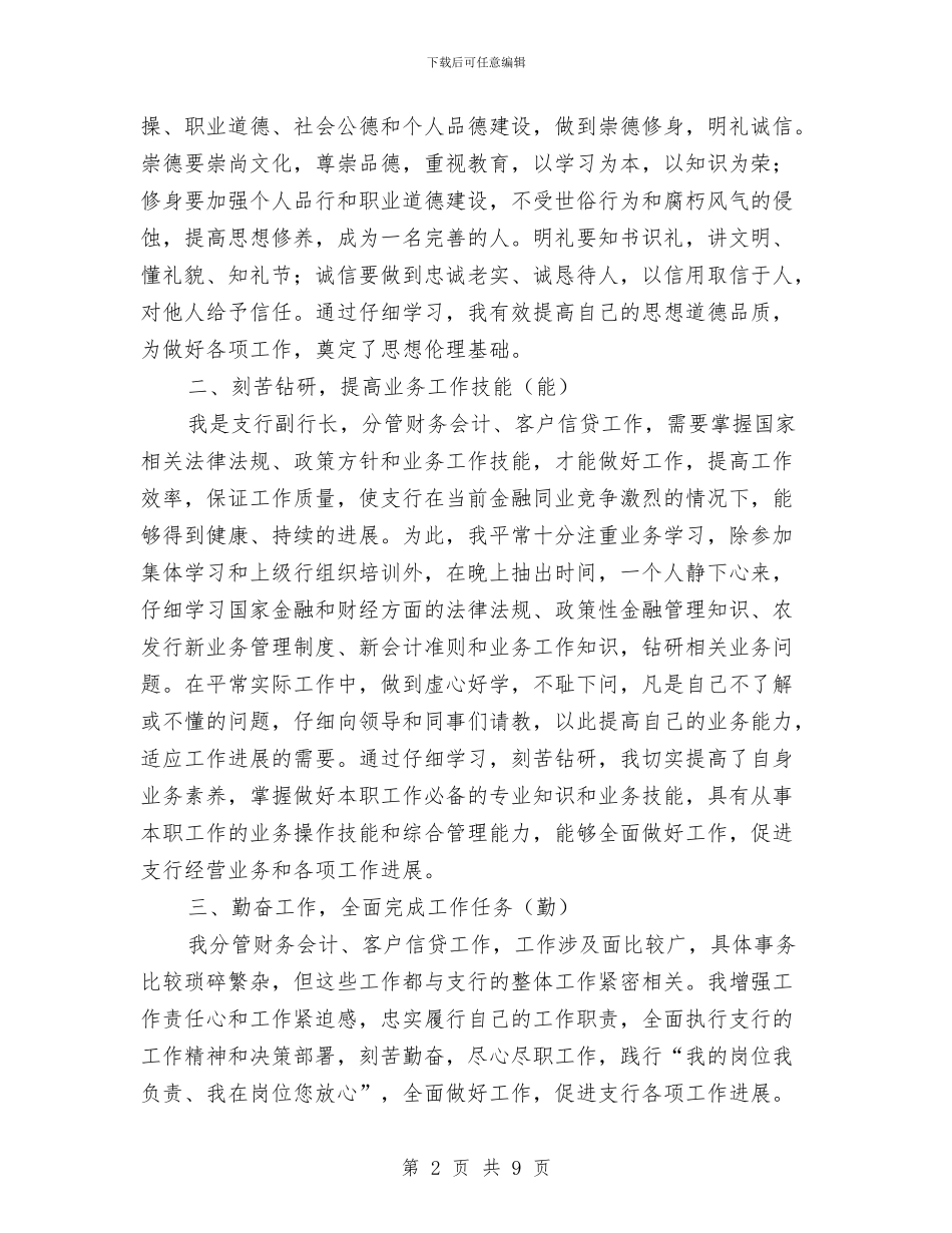 支行副行长个人述职述廉报告与支行客户经理个人工作总结汇编_第2页