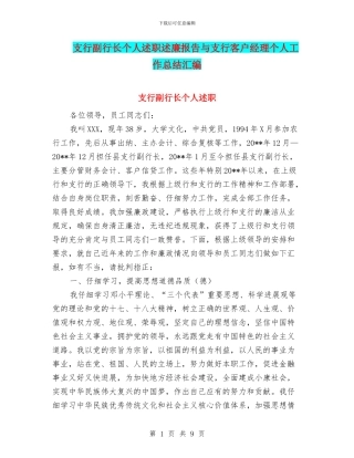 支行副行长个人述职述廉报告与支行客户经理个人工作总结汇编