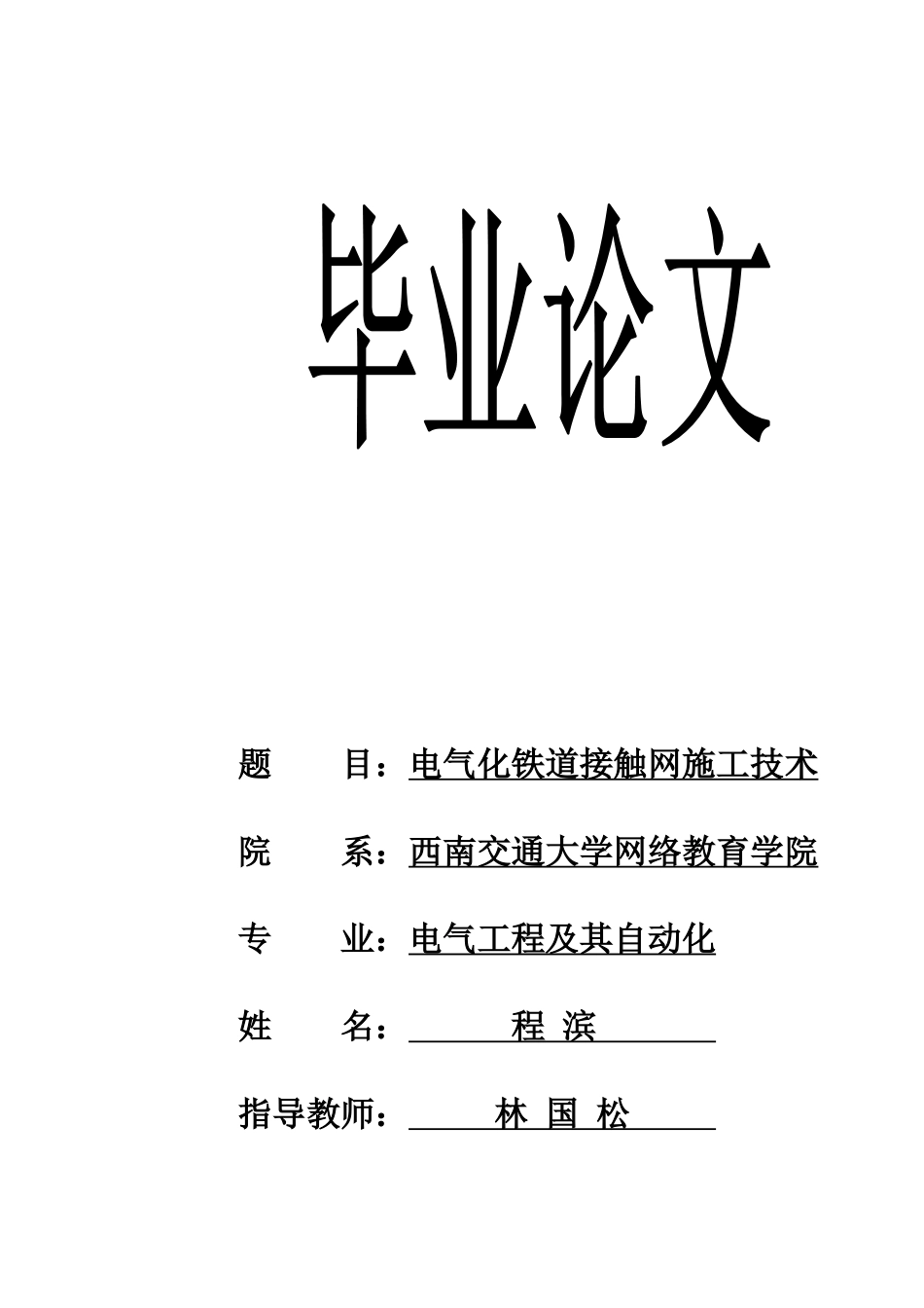 电气化铁道接触网施工技术_第1页