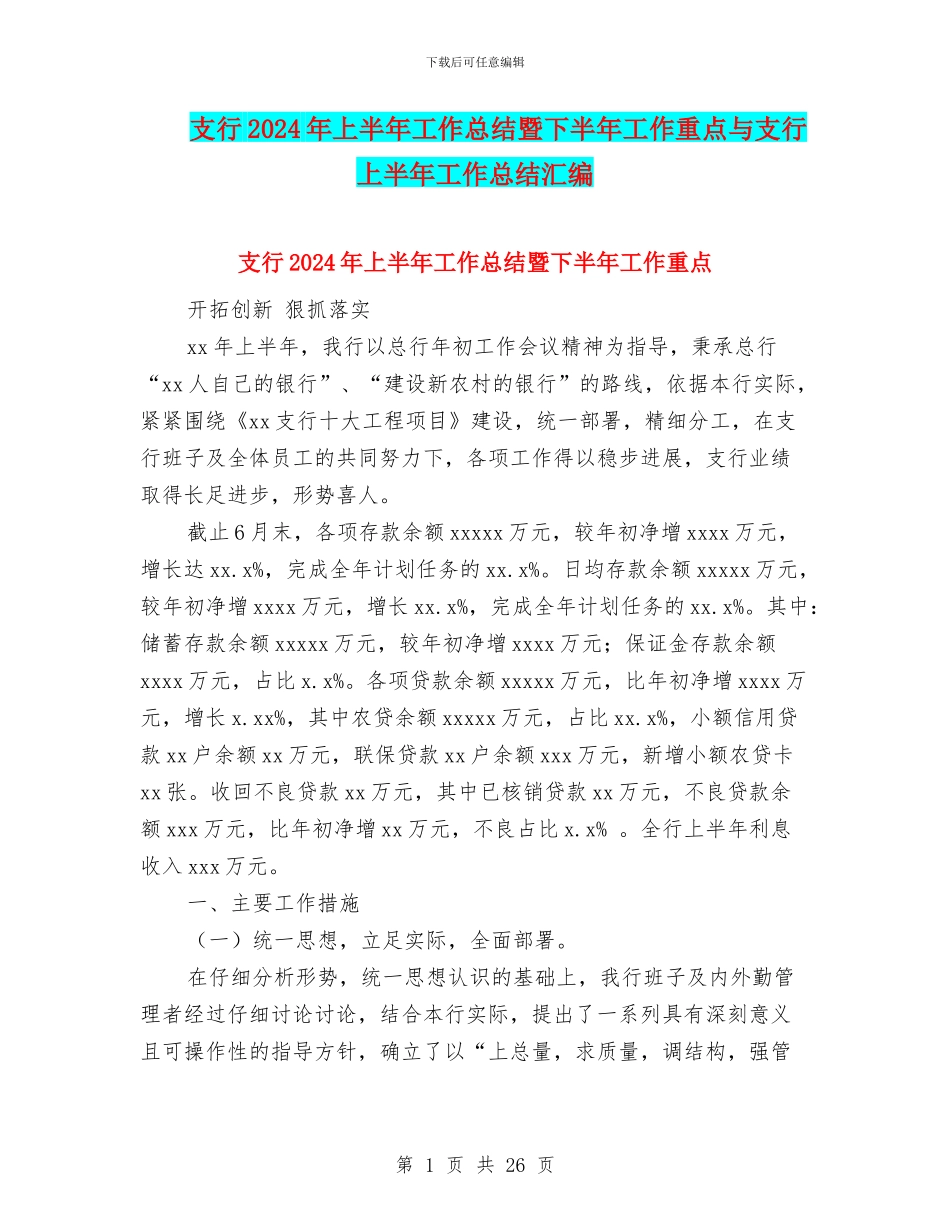 支行2024年上半年工作总结暨下半年工作重点与支行上半年工作总结汇编_第1页