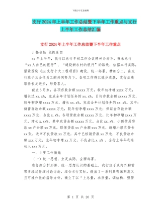 支行2024年上半年工作总结暨下半年工作重点与支行上半年工作总结汇编