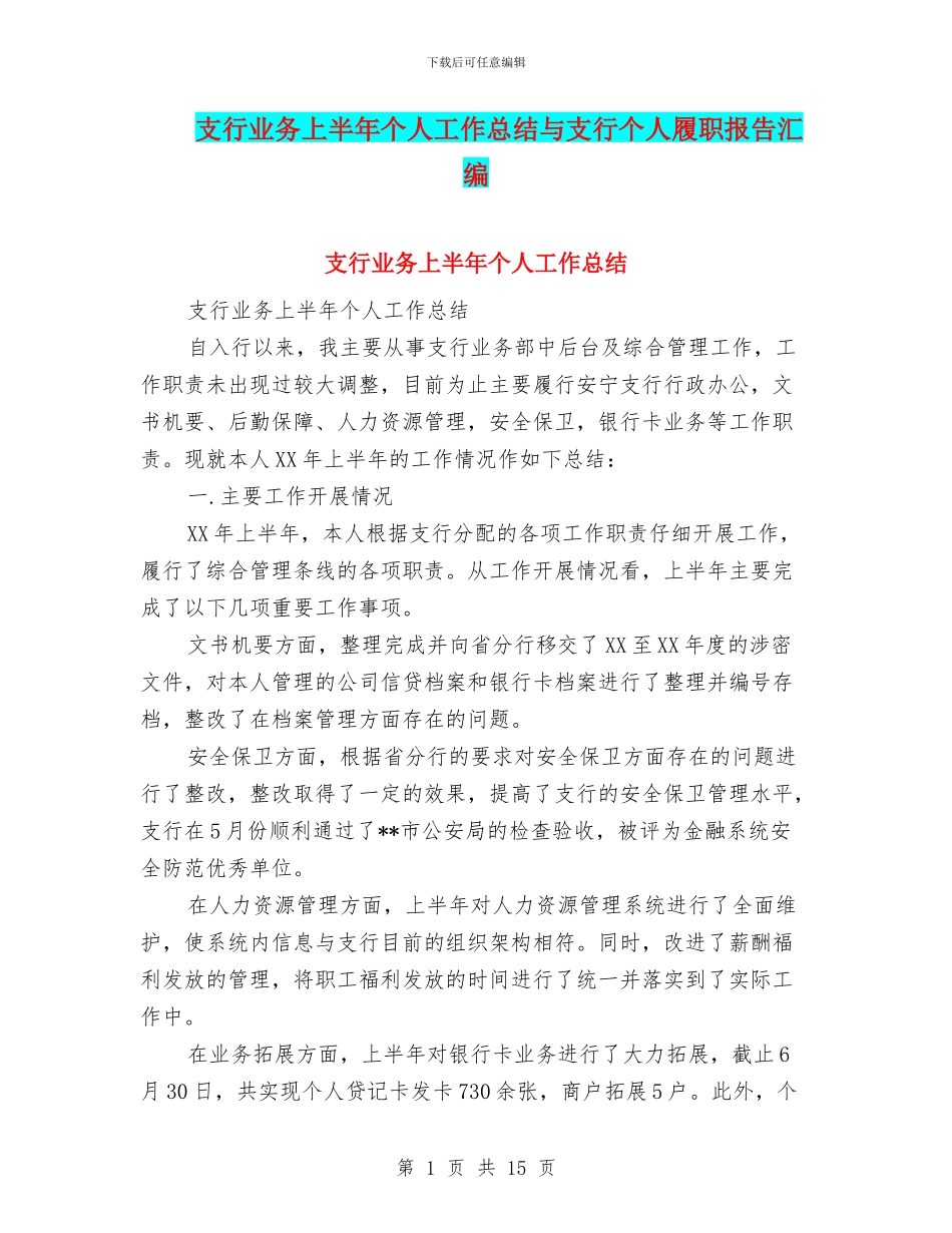 支行业务上半年个人工作总结与支行个人履职报告汇编_第1页
