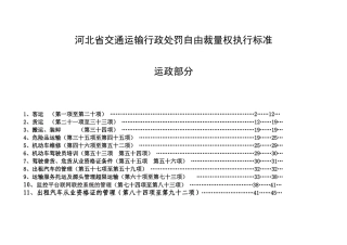 河北省交通运输行政处罚自由裁量权执行标准(运政部分)2