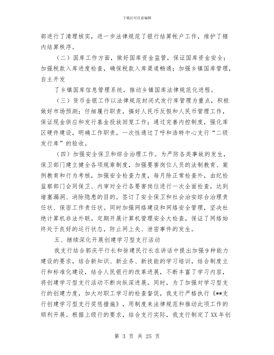 支行年终工作总结与支行建立学习型班子活动体会汇编_第3页