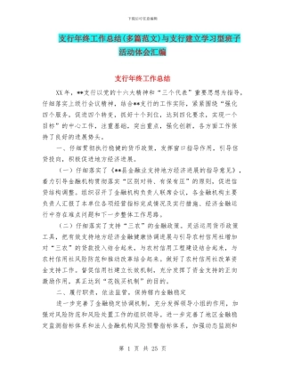 支行年终工作总结与支行建立学习型班子活动体会汇编
