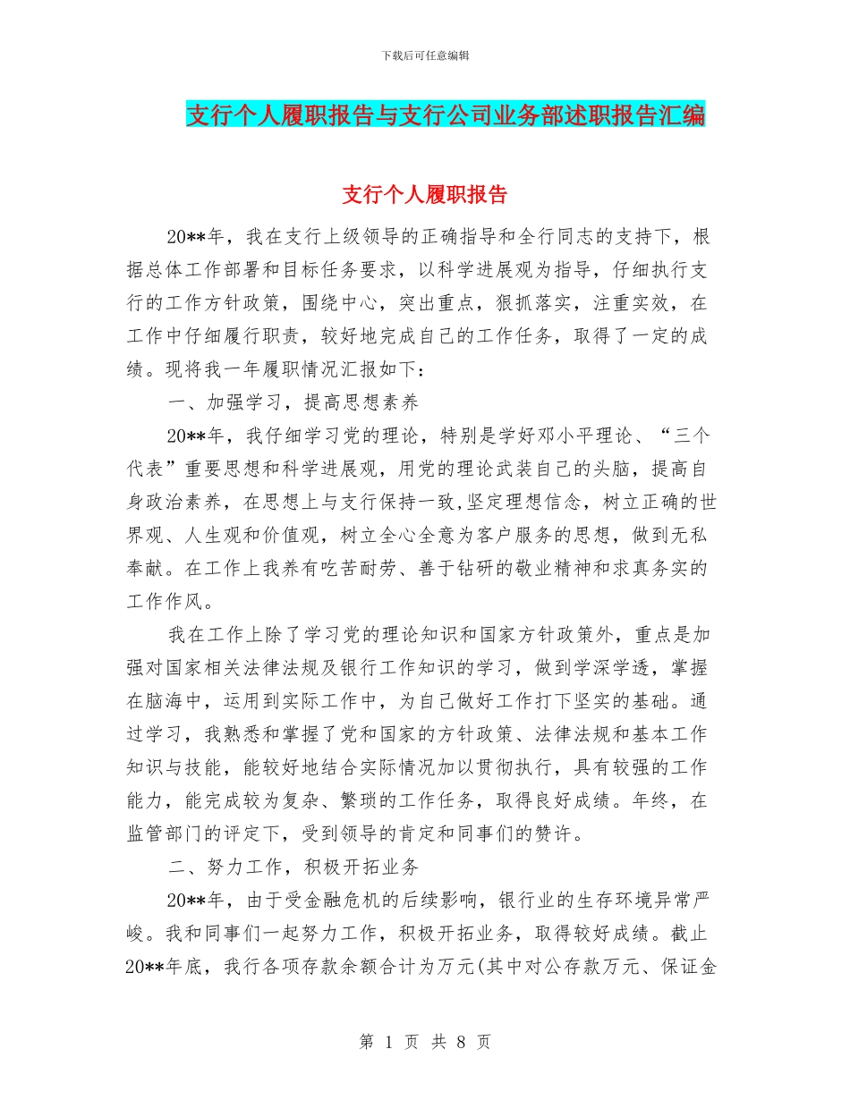 支行个人履职报告与支行公司业务部述职报告汇编_第1页