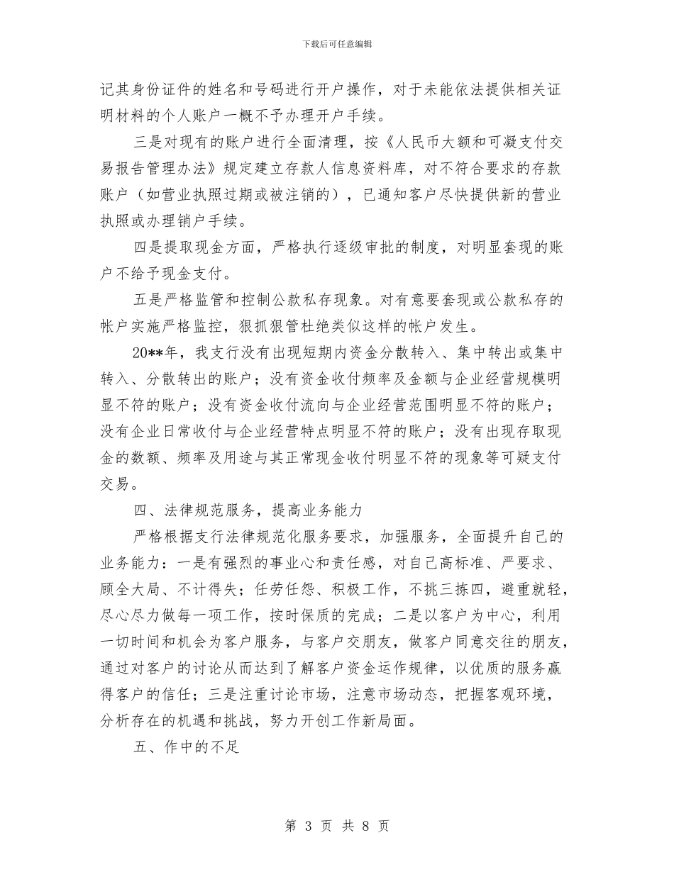 支行个人履职报告与支行公司业务部述职报告汇编_第3页