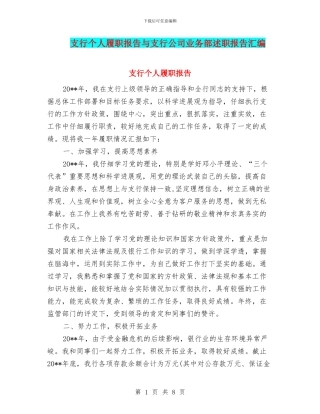 支行个人履职报告与支行公司业务部述职报告汇编