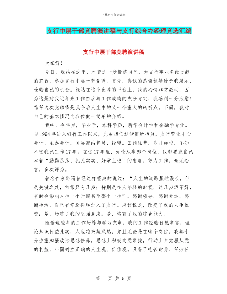 支行中层干部竞聘演讲稿与支行综合办经理竞选汇编_第1页