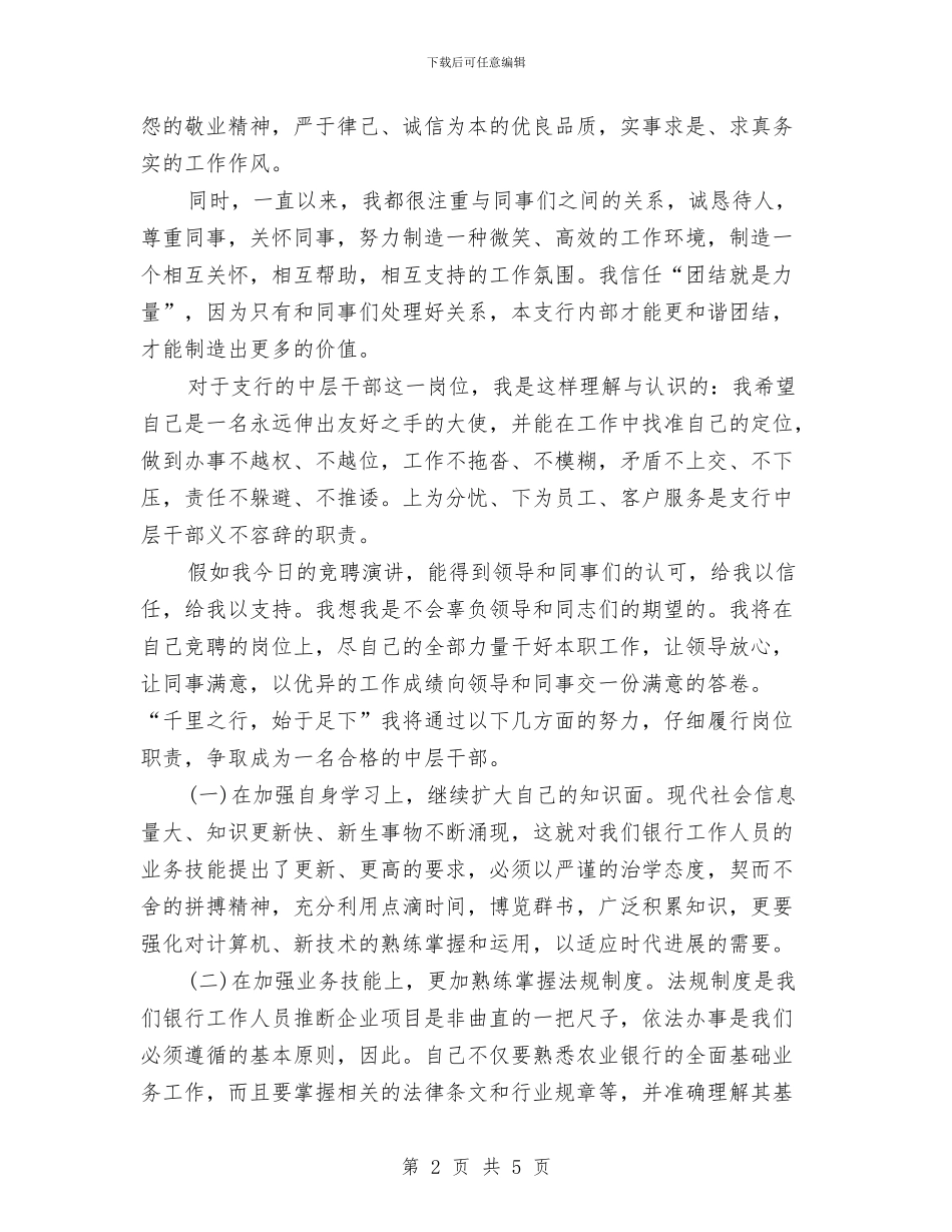 支行中层干部竞聘演讲稿与支行综合办经理竞选汇编_第2页