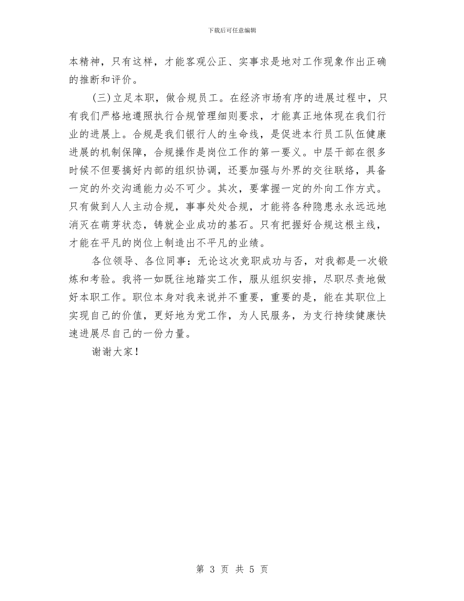 支行中层干部竞聘演讲稿与支行综合办经理竞选汇编_第3页