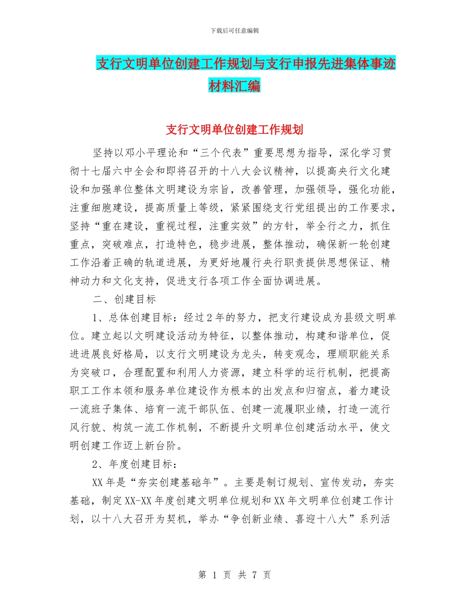 支行文明单位创建工作规划与支行申报先进集体事迹材料汇编_第1页