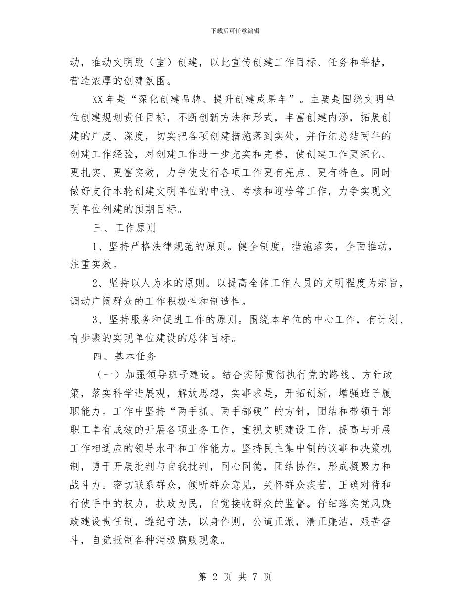 支行文明单位创建工作规划与支行申报先进集体事迹材料汇编_第2页
