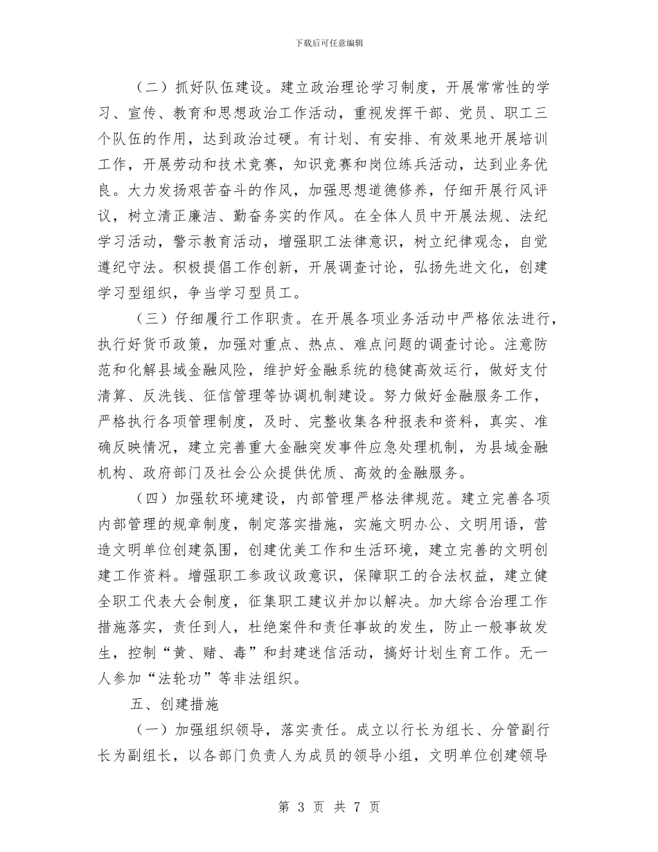 支行文明单位创建工作规划与支行申报先进集体事迹材料汇编_第3页