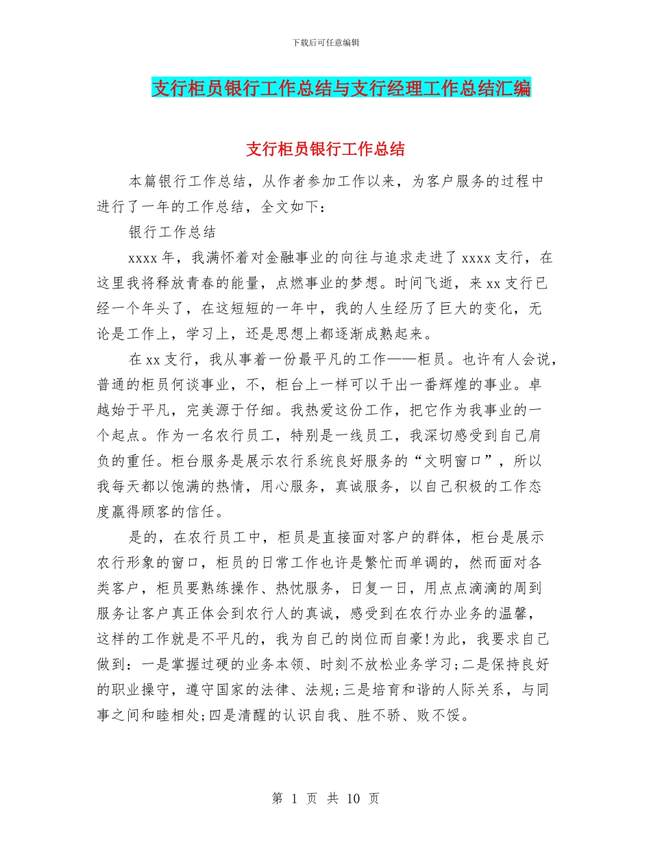 支行柜员银行工作总结与支行经理工作总结汇编_第1页