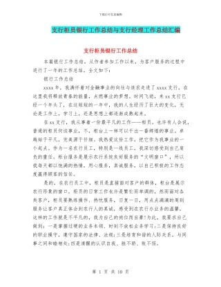 支行柜员银行工作总结与支行经理工作总结汇编