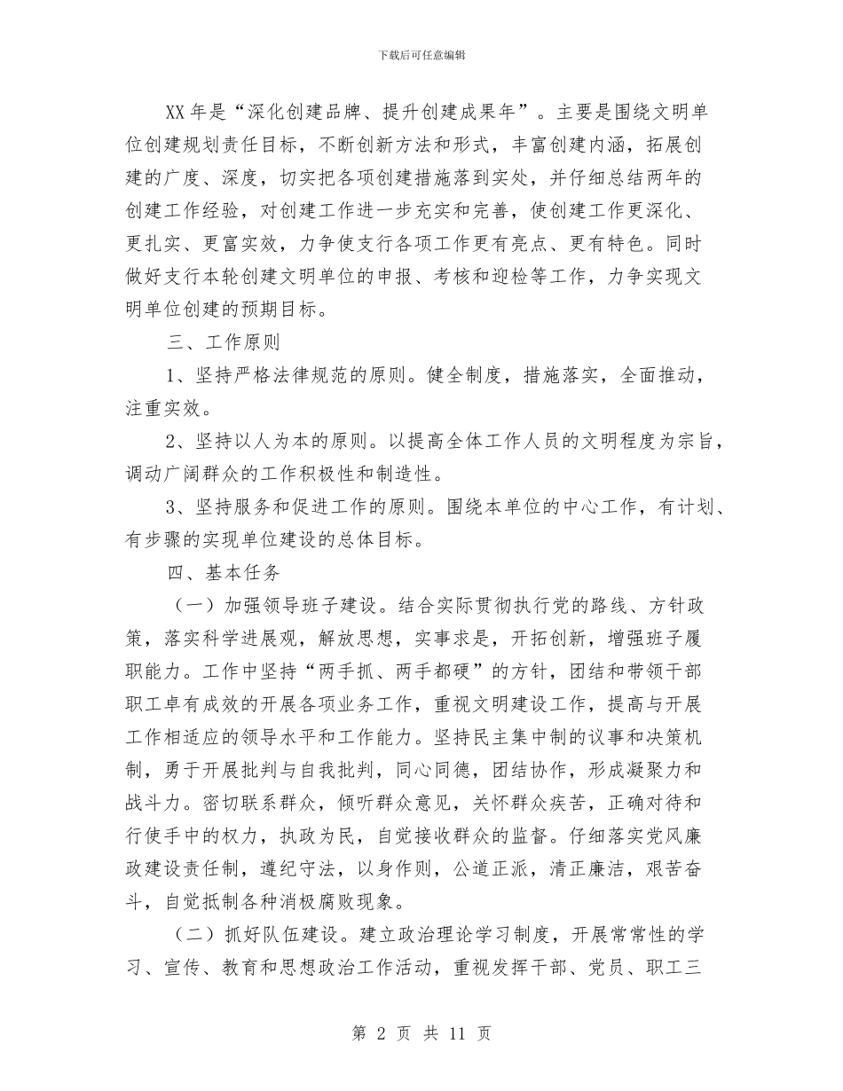 支行文明单位创建工作规划与支行经理工作总结汇编_第2页