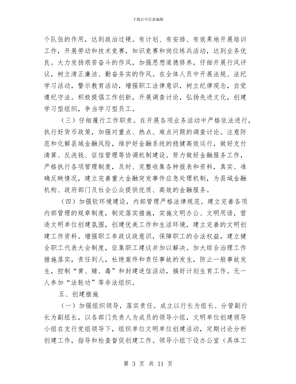 支行文明单位创建工作规划与支行经理工作总结汇编_第3页