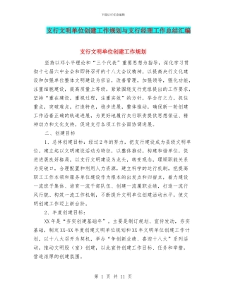 支行文明单位创建工作规划与支行经理工作总结汇编