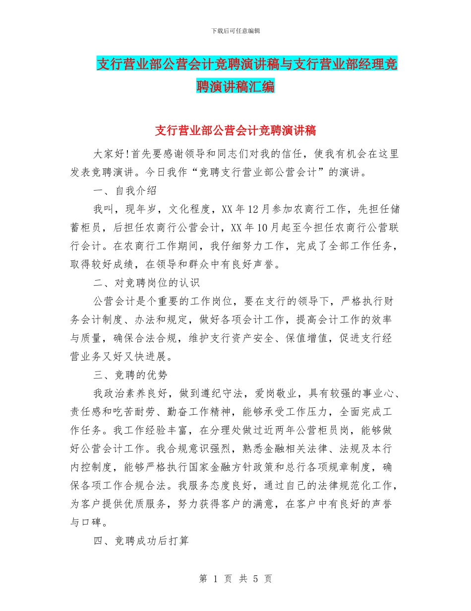 支行营业部公营会计竞聘演讲稿与支行营业部经理竞聘演讲稿汇编_第1页