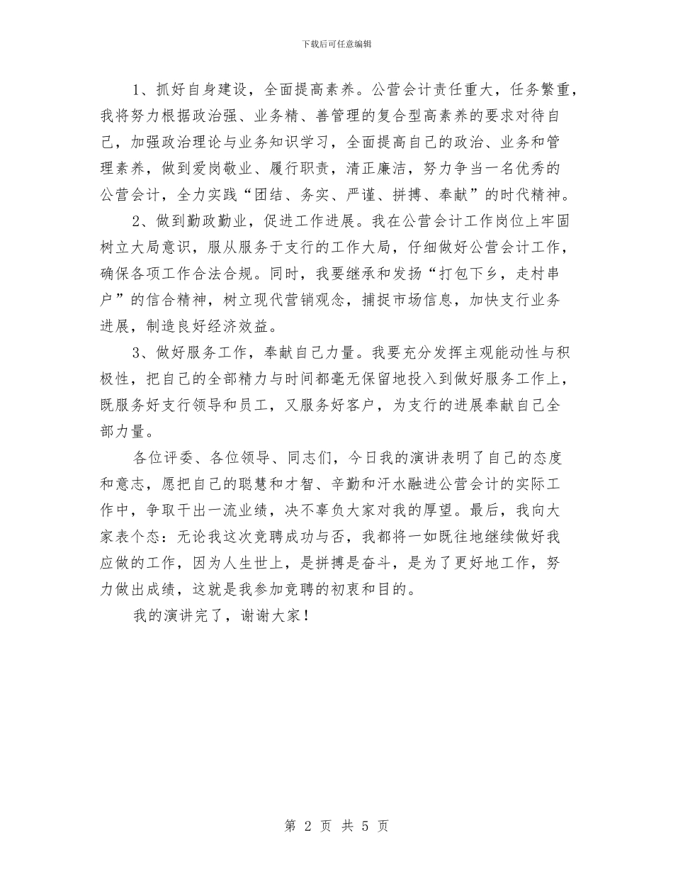 支行营业部公营会计竞聘演讲稿与支行营业部经理竞聘演讲稿汇编_第2页