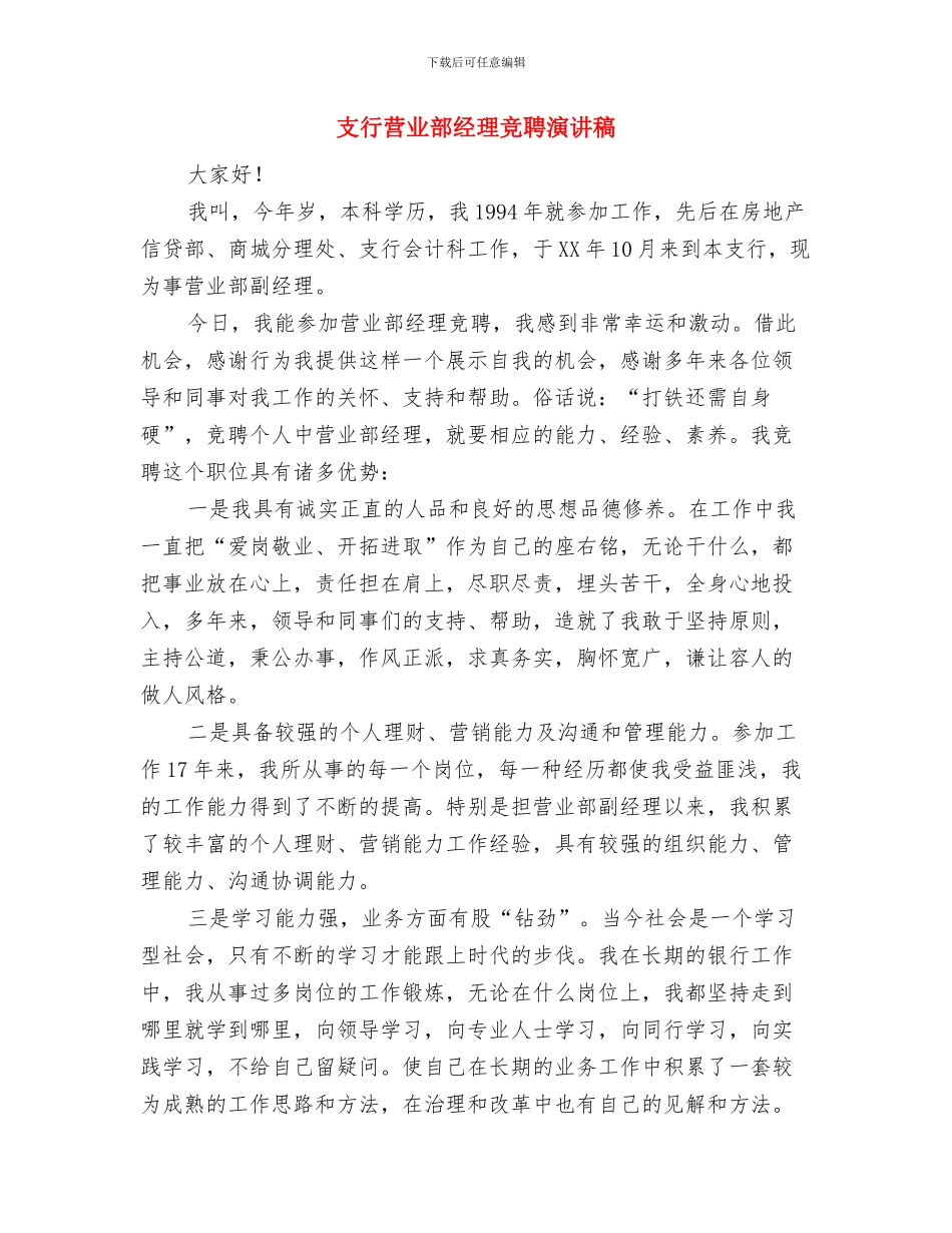 支行营业部公营会计竞聘演讲稿与支行营业部经理竞聘演讲稿汇编_第3页