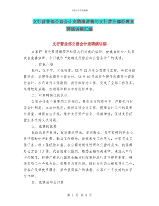 支行营业部公营会计竞聘演讲稿与支行营业部经理竞聘演讲稿汇编