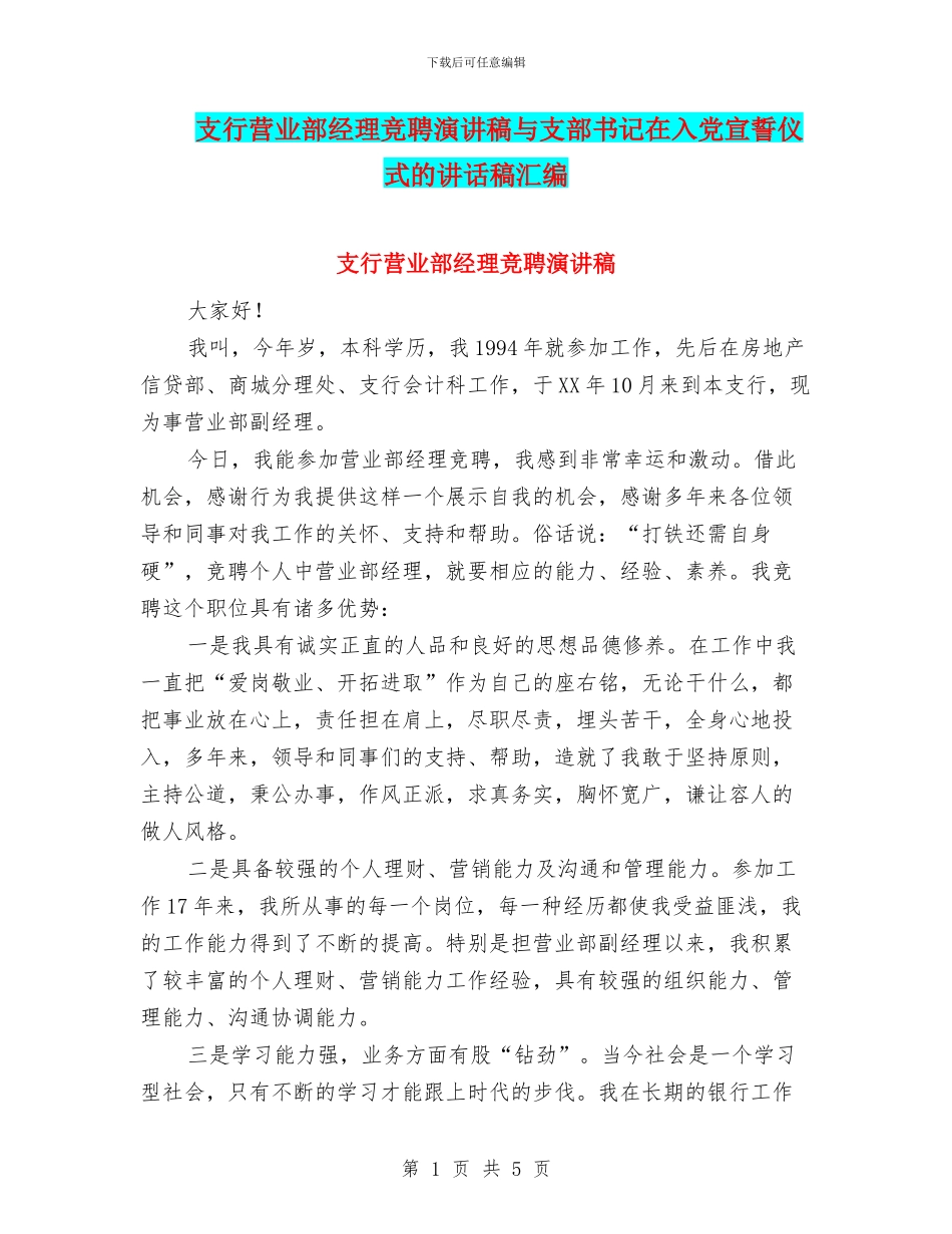 支行营业部经理竞聘演讲稿与支部书记在入党宣誓仪式的讲话稿汇编_第1页