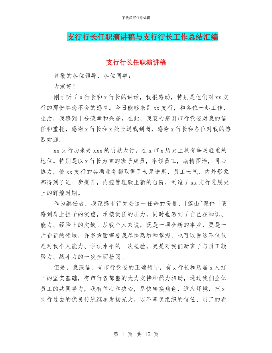 支行行长任职演讲稿与支行行长工作总结汇编_第1页