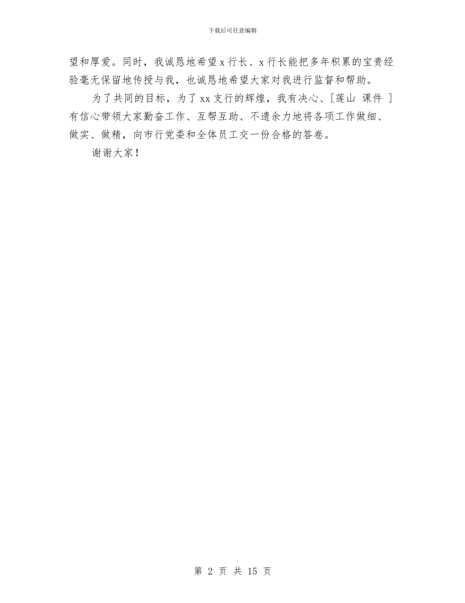 支行行长任职演讲稿与支行行长工作总结汇编_第2页