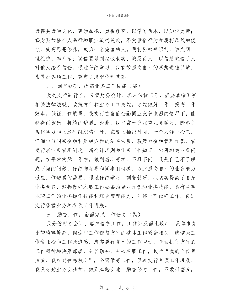 支行副行长个人述职述廉报告与支行后备现金管库员个人总结汇编_第2页