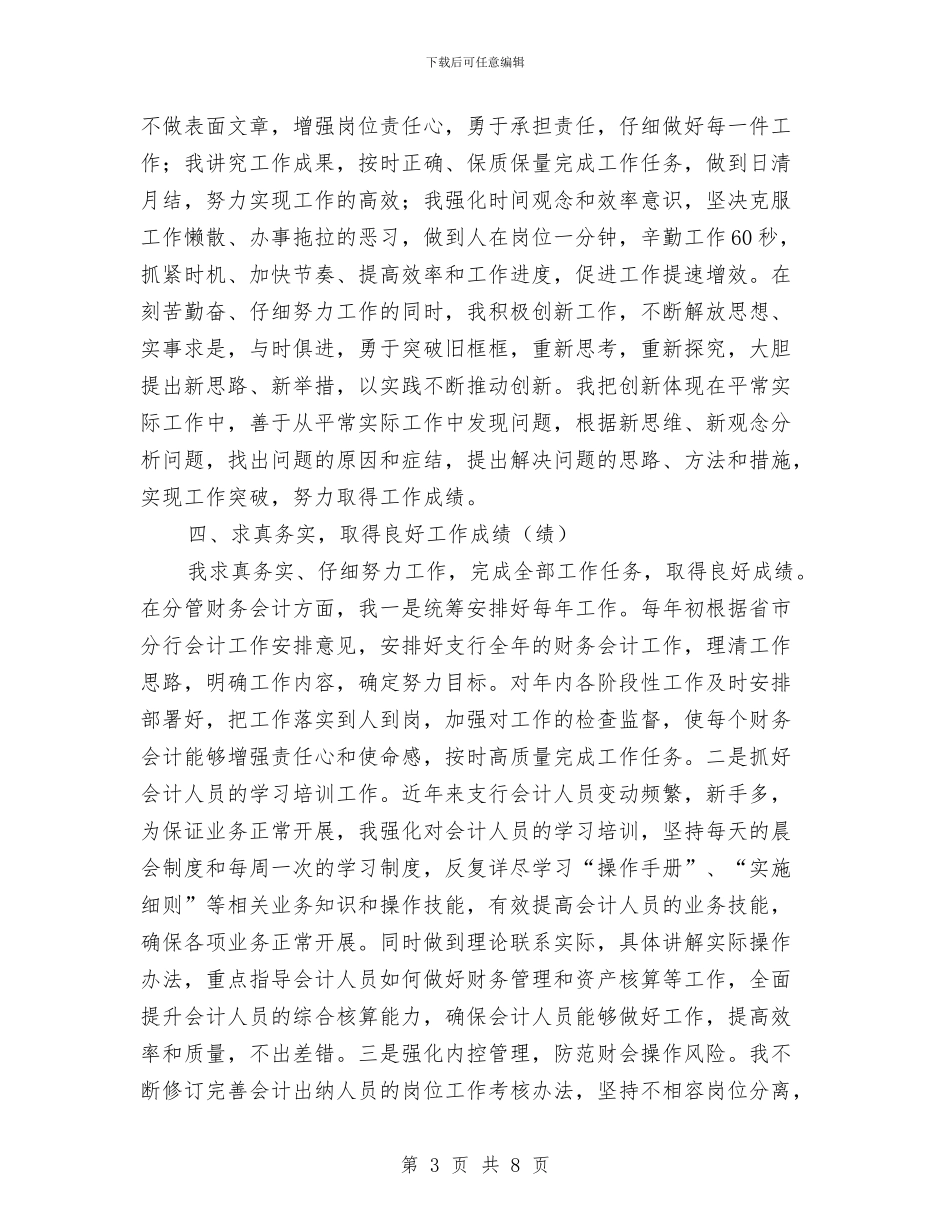 支行副行长个人述职述廉报告与支行后备现金管库员个人总结汇编_第3页