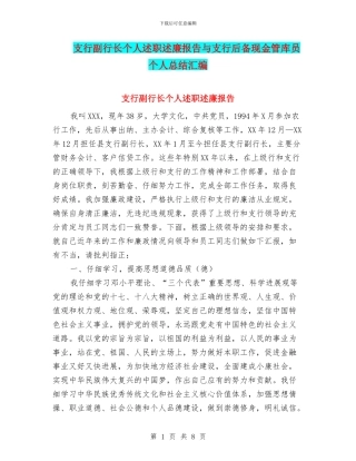 支行副行长个人述职述廉报告与支行后备现金管库员个人总结汇编